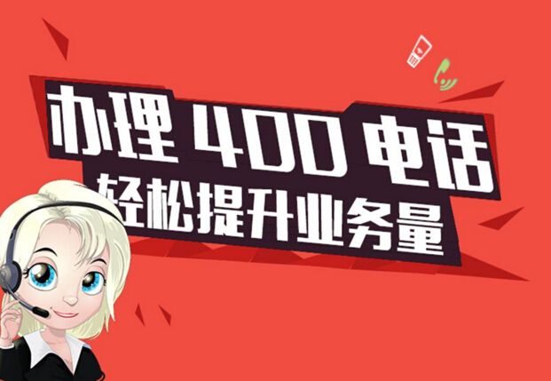 400电话那里办理靠谱(400电话办理公司哪家靠谱点)