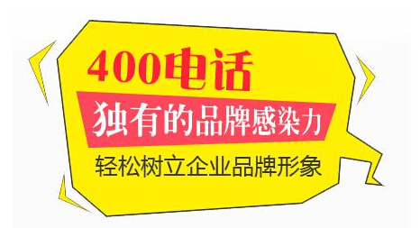 400电话的办理流程:1、选择合适的套餐、资费。[武汉400电话资费标准