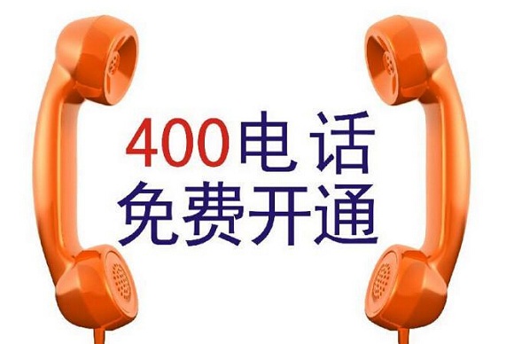 推荐您:全国最正规的五家400电话办理商之一 河北宽达400电话中心 联通400业务签约合作伙伴 最正规,最可靠,全国费用最低。[哈尔滨400电话办理哪家好