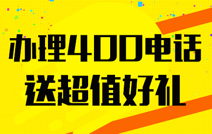 上海400电话申请费用(上海申请办理400电话需要多少钱吖)
