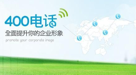 郑州400电话办理如何申请,需要那些手续? 最好推荐一个比较好的400电话。[ 郑州地区400电话如何办理