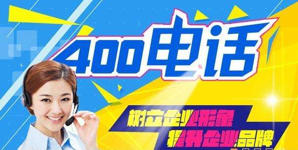 邯郸400电话如何申请(邯郸申请400电话,需要哪些材料)